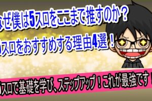 5スロ　おすすめの理由